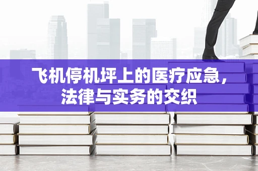 飞机停机坪上的医疗应急，法律与实务的交织