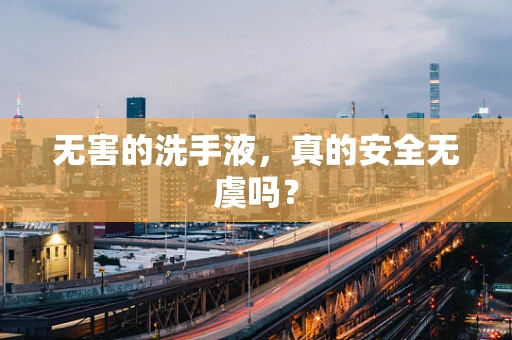 无害的洗手液，真的安全无虞吗？