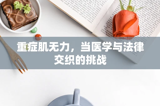 重症肌无力，当医学与法律交织的挑战