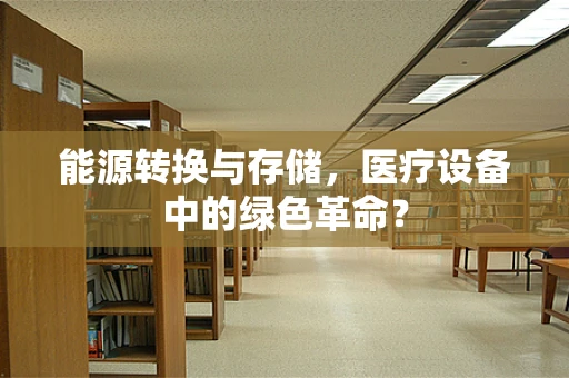 能源转换与存储，医疗设备中的绿色革命？