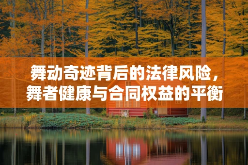 舞动奇迹背后的法律风险，舞者健康与合同权益的平衡