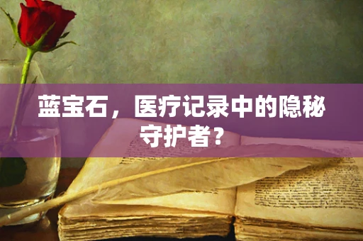 蓝宝石，医疗记录中的隐秘守护者？
