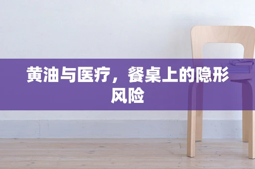 黄油与医疗，餐桌上的隐形风险