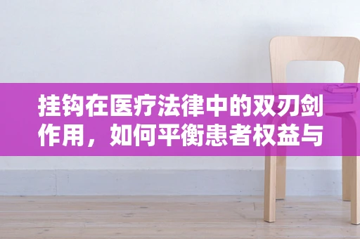 挂钩在医疗法律中的双刃剑作用，如何平衡患者权益与医疗效率？