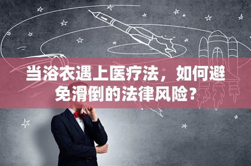 当浴衣遇上医疗法，如何避免滑倒的法律风险？