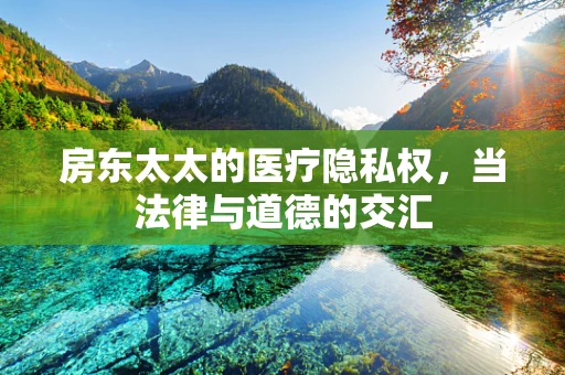 房东太太的医疗隐私权，当法律与道德的交汇