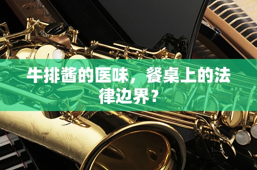 牛排酱的医味，餐桌上的法律边界？