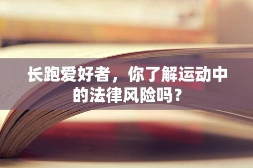 长跑爱好者，你了解运动中的法律风险吗？