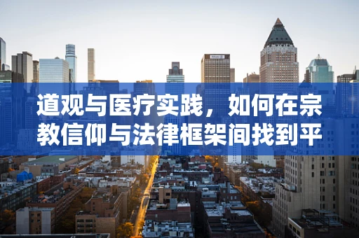 道观与医疗实践，如何在宗教信仰与法律框架间找到平衡？