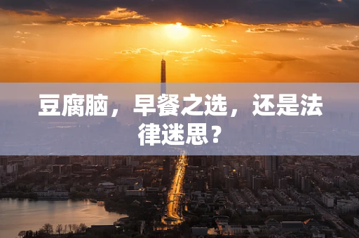 豆腐脑，早餐之选，还是法律迷思？