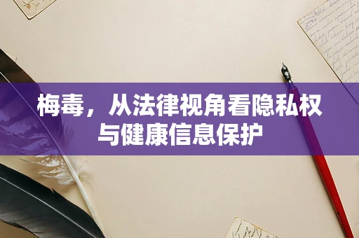梅毒，从法律视角看隐私权与健康信息保护