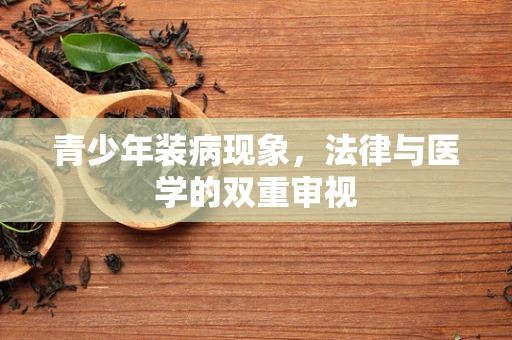 青少年装病现象，法律与医学的双重审视