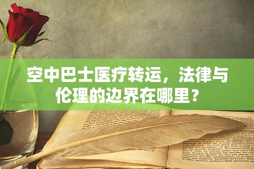空中巴士医疗转运，法律与伦理的边界在哪里？