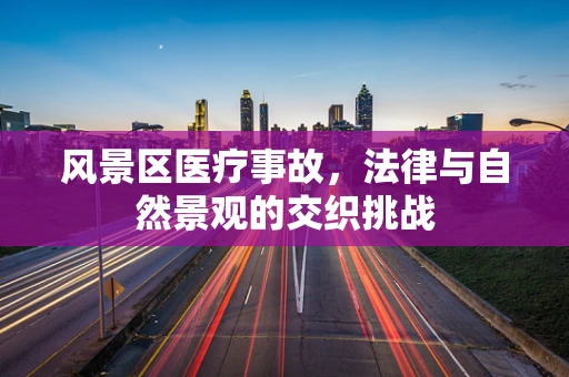 风景区医疗事故，法律与自然景观的交织挑战