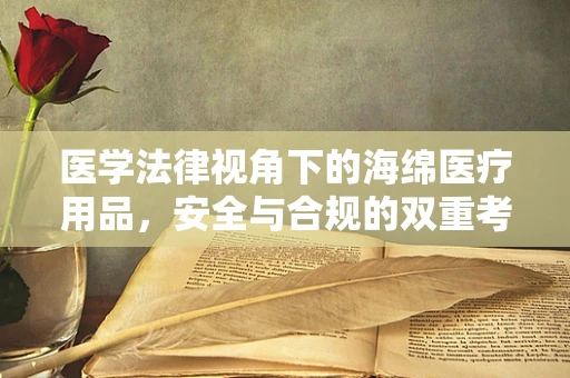 医学法律视角下的海绵医疗用品，安全与合规的双重考量