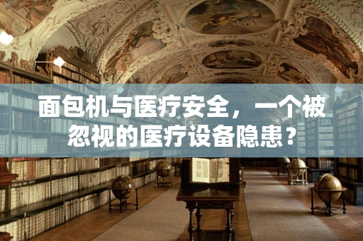 面包机与医疗安全，一个被忽视的医疗设备隐患？