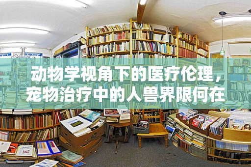 动物学视角下的医疗伦理，宠物治疗中的人兽界限何在？