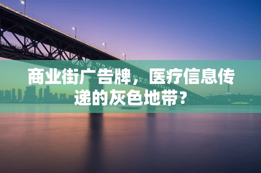 商业街广告牌，医疗信息传递的灰色地带？