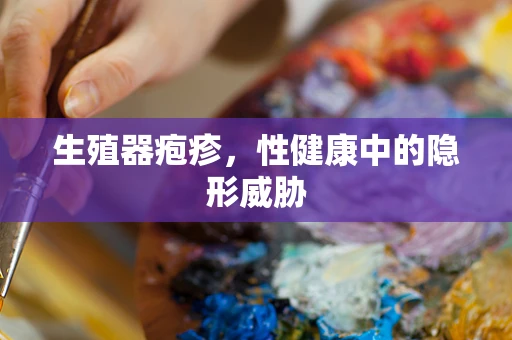 生殖器疱疹，性健康中的隐形威胁