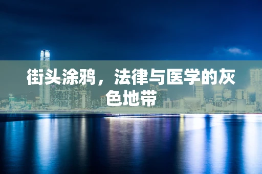 街头涂鸦，法律与医学的灰色地带