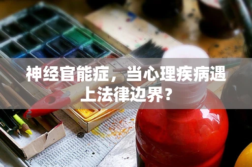 神经官能症，当心理疾病遇上法律边界？
