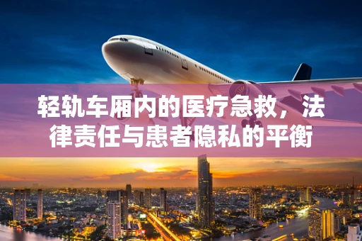 轻轨车厢内的医疗急救，法律责任与患者隐私的平衡