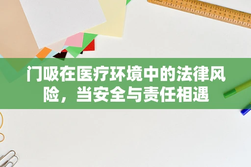 门吸在医疗环境中的法律风险，当安全与责任相遇