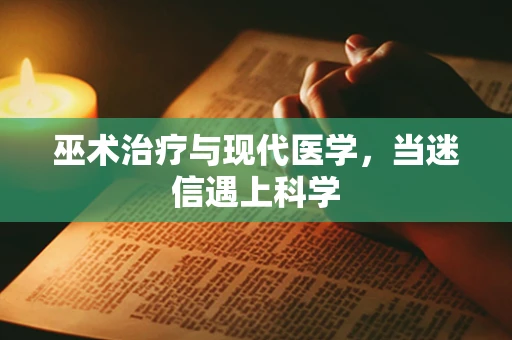 巫术治疗与现代医学，当迷信遇上科学