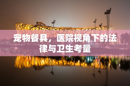 宠物餐具，医院视角下的法律与卫生考量