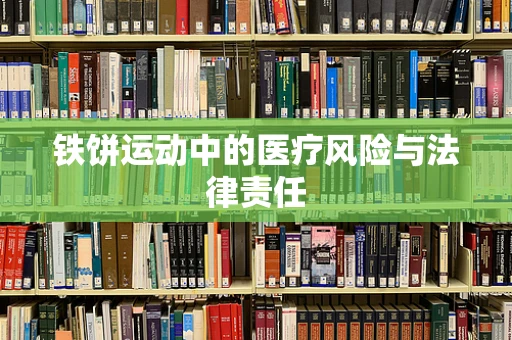 铁饼运动中的医疗风险与法律责任