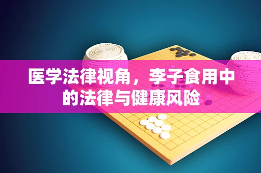医学法律视角，李子食用中的法律与健康风险