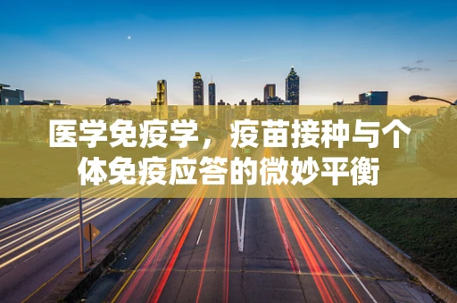 医学免疫学，疫苗接种与个体免疫应答的微妙平衡
