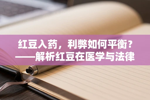 红豆入药，利弊如何平衡？——解析红豆在医学与法律边界的微妙平衡
