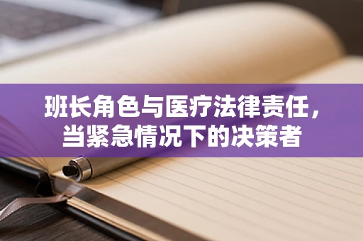 班长角色与医疗法律责任，当紧急情况下的决策者