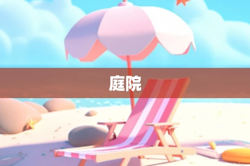 庭院