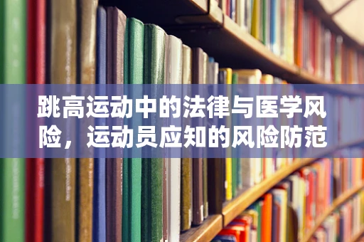 跳高运动中的法律与医学风险，运动员应知的风险防范