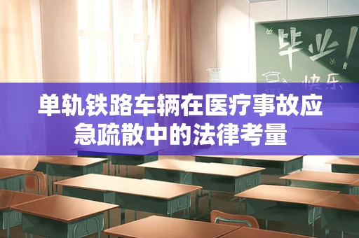 单轨铁路车辆在医疗事故应急疏散中的法律考量