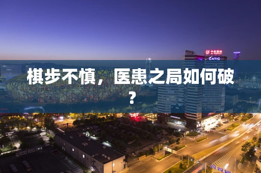 棋步不慎，医患之局如何破？