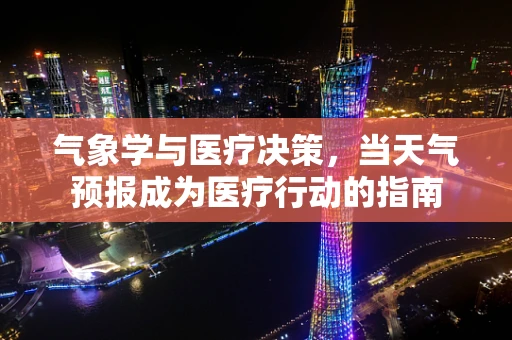 气象学与医疗决策，当天气预报成为医疗行动的指南