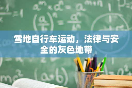 雪地自行车运动，法律与安全的灰色地带