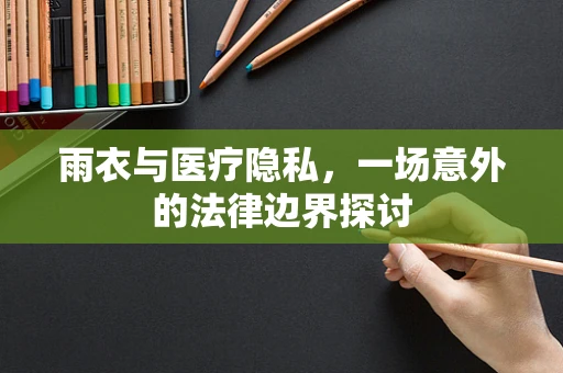 雨衣与医疗隐私，一场意外的法律边界探讨