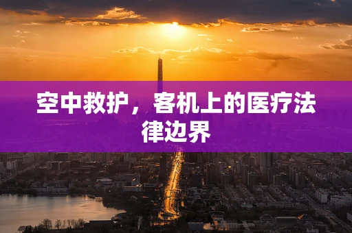 空中救护，客机上的医疗法律边界