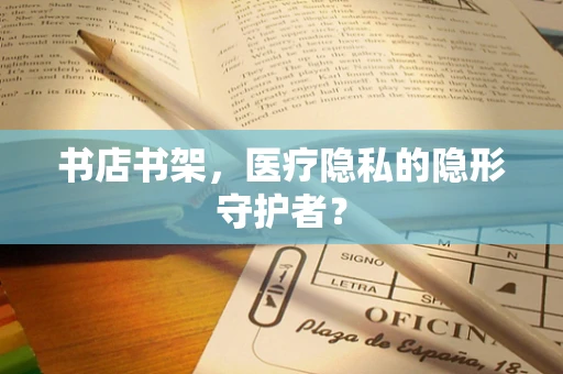 书店书架，医疗隐私的隐形守护者？
