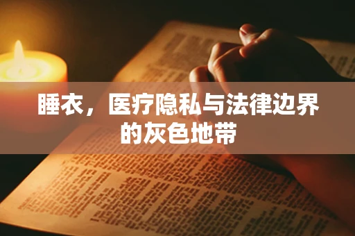 睡衣，医疗隐私与法律边界的灰色地带