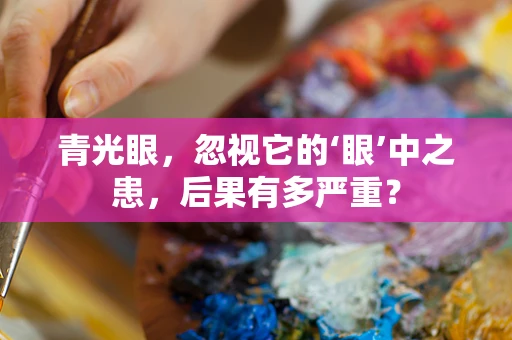 青光眼，忽视它的‘眼’中之患，后果有多严重？