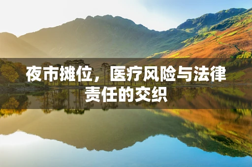 夜市摊位，医疗风险与法律责任的交织