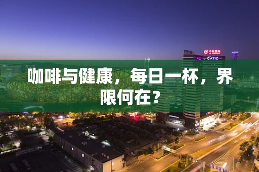 咖啡与健康，每日一杯，界限何在？
