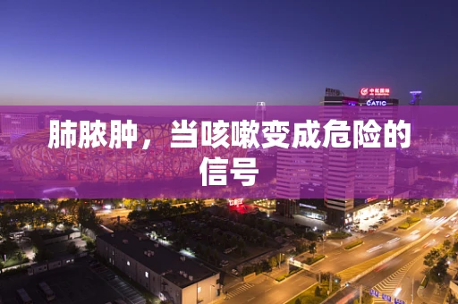 肺脓肿，当咳嗽变成危险的信号
