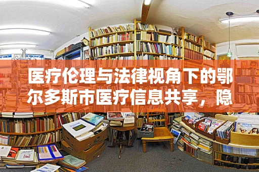 医疗伦理与法律视角下的鄂尔多斯市医疗信息共享，隐私权与公共利益的平衡