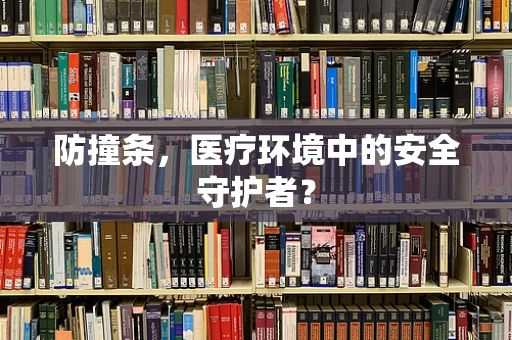 防撞条，医疗环境中的安全守护者？